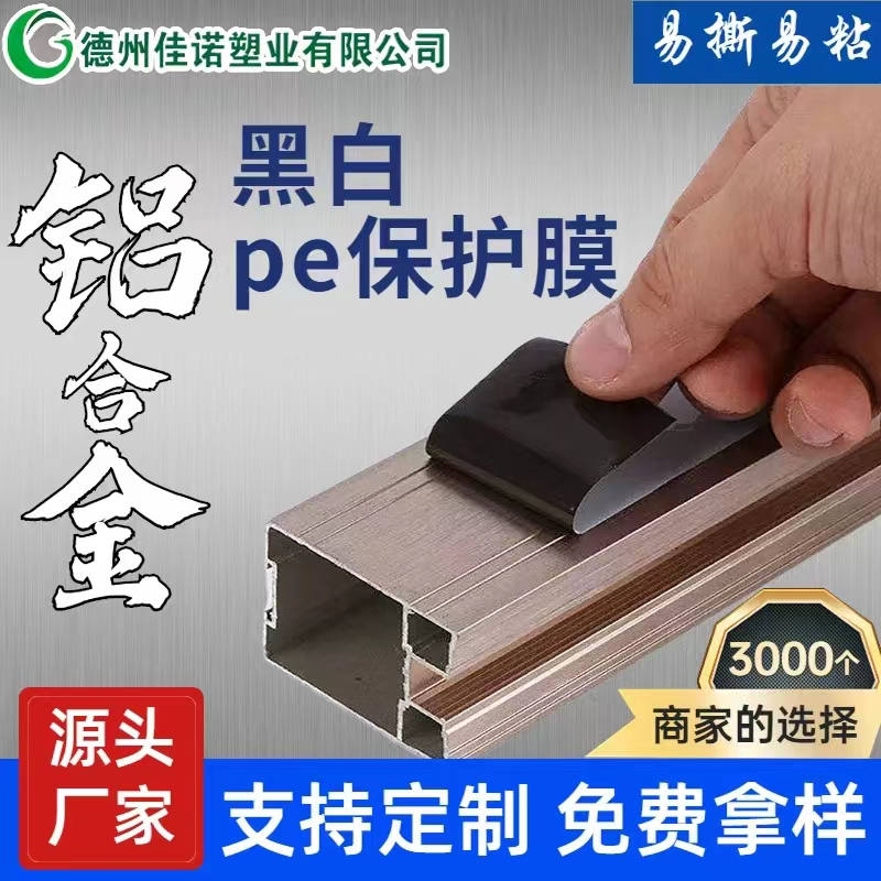 云南铝型材PE保护膜