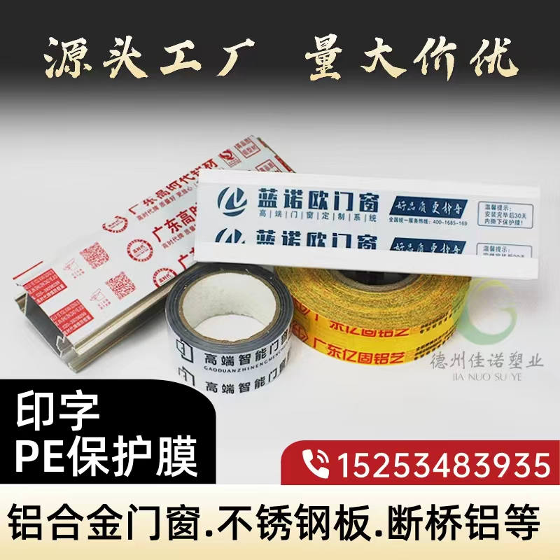 云南铝型材PE保护膜