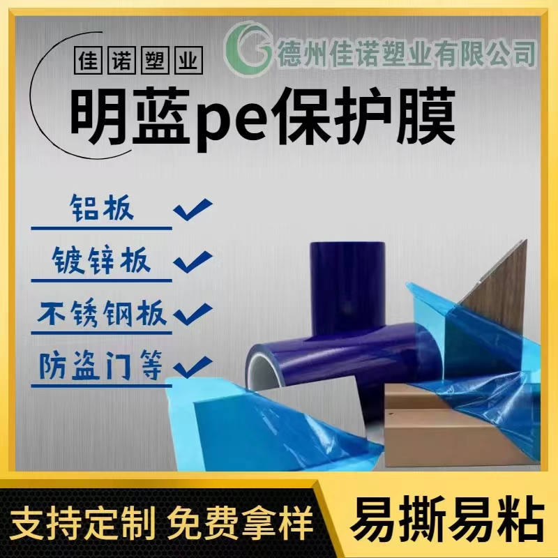 云南明蓝保护膜