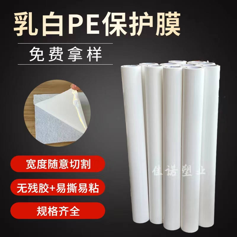 云南乳白PE保护膜