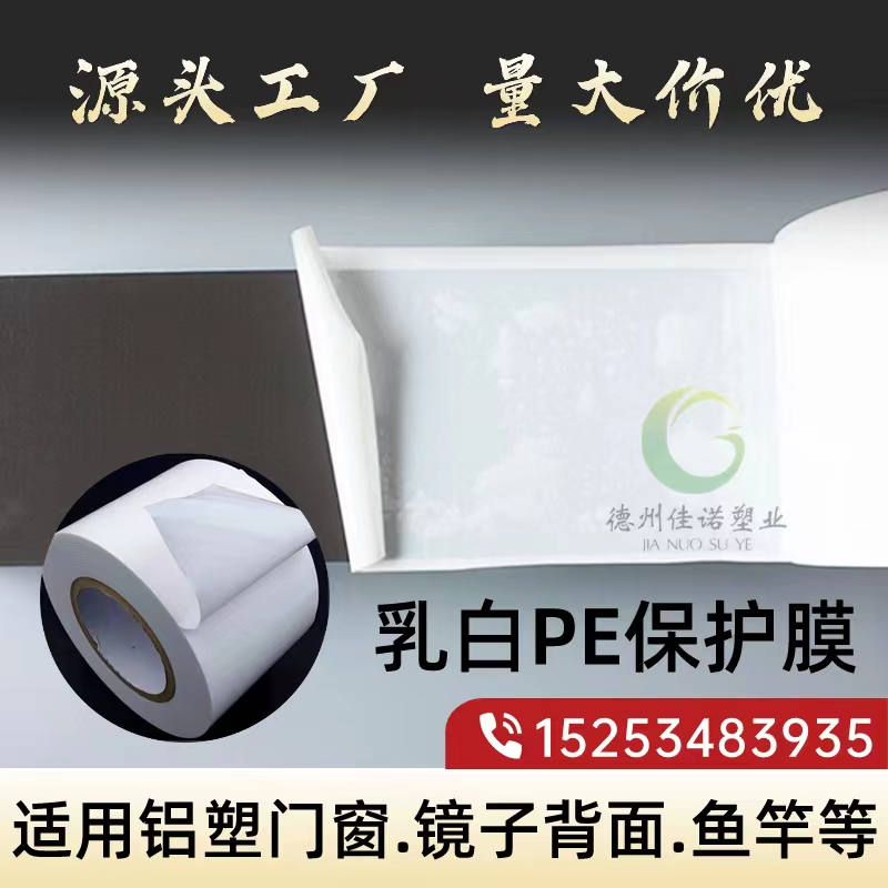 云南乳白PE保护膜