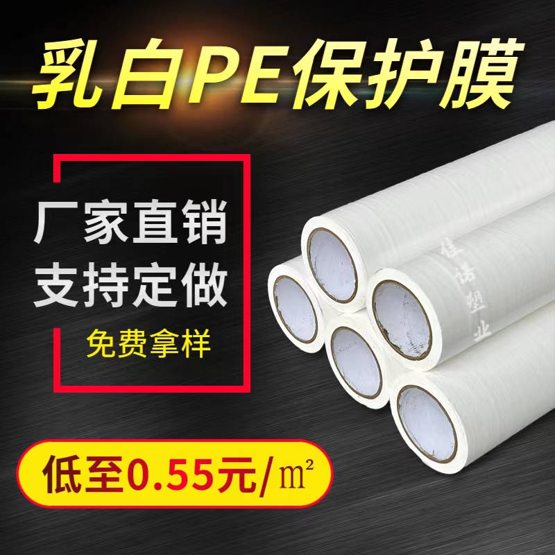 云南乳白PE保护膜