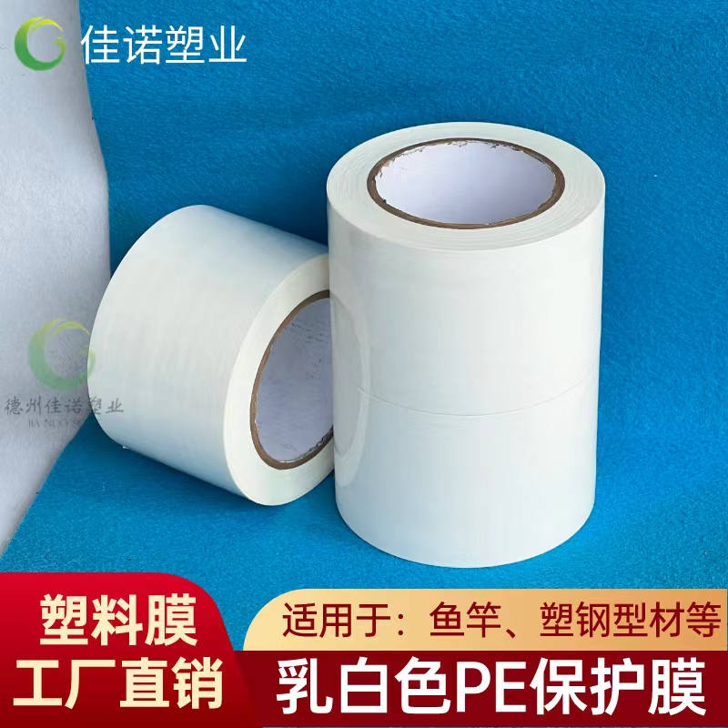 云南乳白PE保护膜
