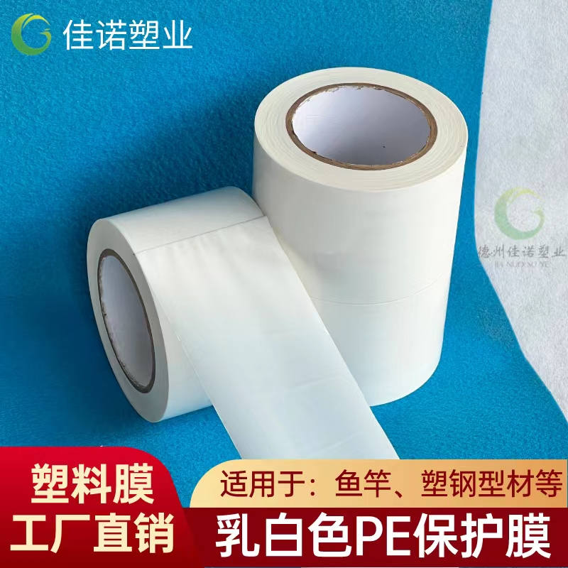 云南乳白PE保护膜
