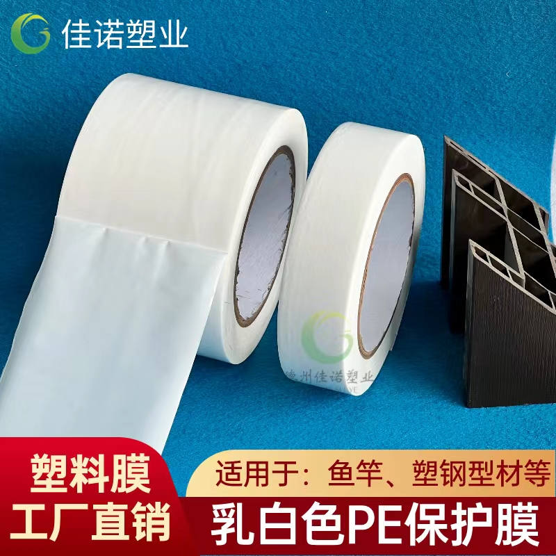 云南乳白PE保护膜