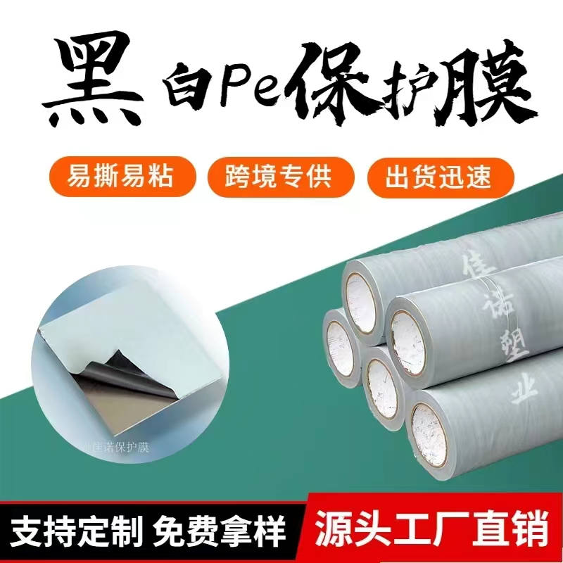 云南黑白PE保护膜