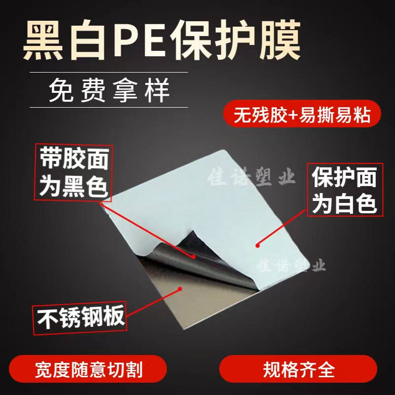 云南黑白PE保护膜