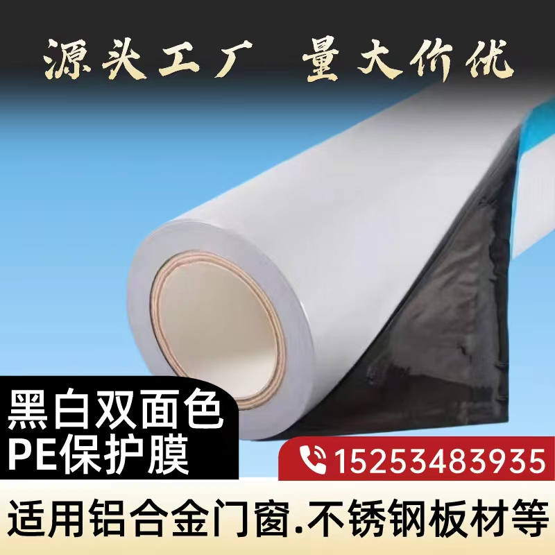 云南黑白PE保护膜