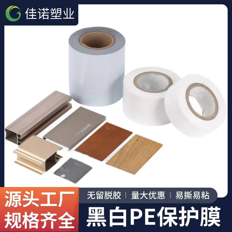 云南黑白PE保护膜