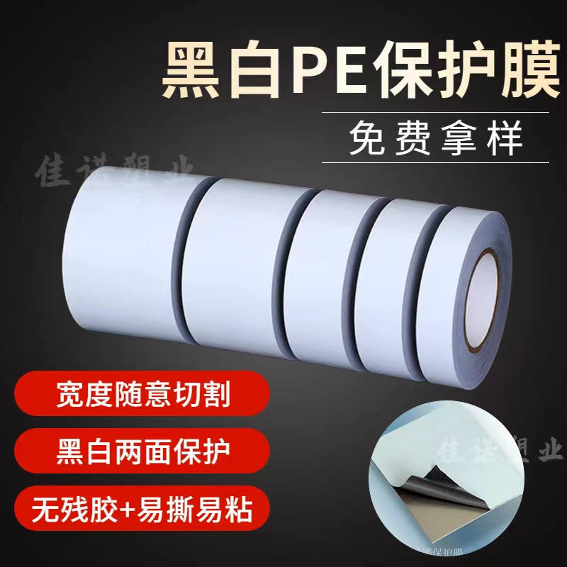 云南黑白PE保护膜