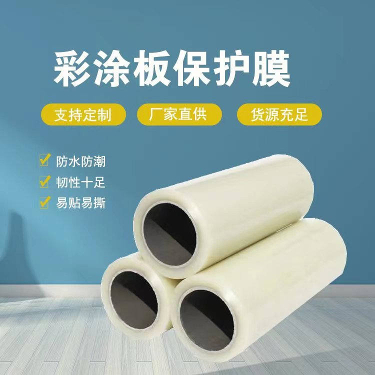 云南彩涂板保护膜