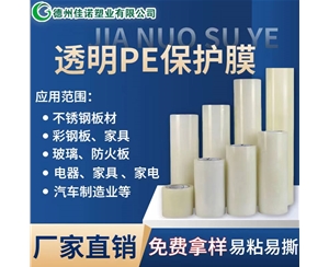 云南透明PE保护...