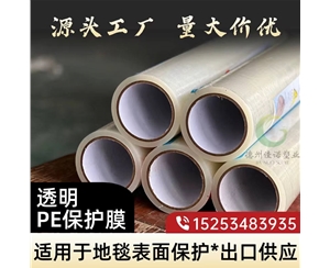 云南透明PE保护...