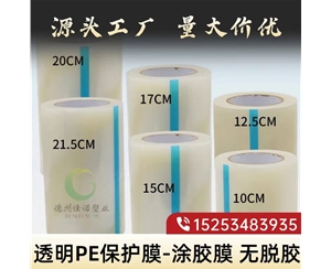 云南透明PE保护...