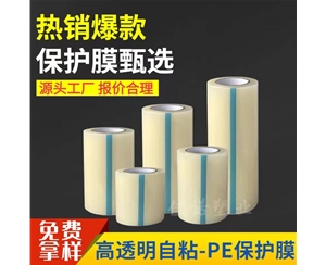 云南透明PE保护...