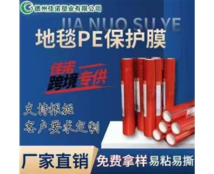 云南地毯PE保护...