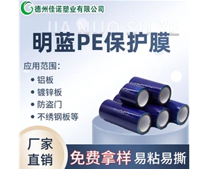云南PE保护膜