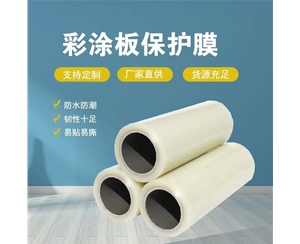 云南云南彩涂板保护膜